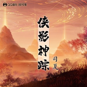 司夏《侠影神踪》Flac/MP3格式 无损音乐下载-无损音乐源