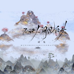 谜兔《不许人间见白头》Flac/MP3格式 无损音乐下载-无损音乐源