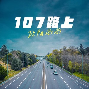 欧阳尚尚《107路上》Flac/MP3格式 无损音乐下载-无损音乐源