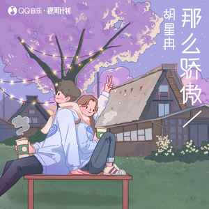 胡星冉《那么骄傲》Flac/MP3格式 无损音乐下载-无损音乐源