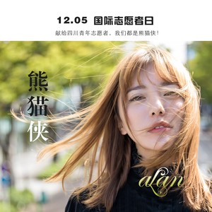 阿兰《熊猫侠》Flac/MP3格式 无损音乐下载-无损音乐源