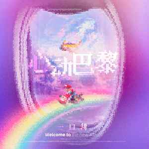 一口甜《心动巴黎》Flac/MP3格式 无损音乐下载-无损音乐源