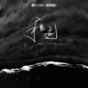 高旭《痕迹》Flac/MP3格式 无损音乐下载-无损音乐源