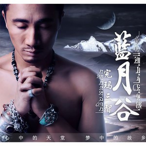 完玛三智《传奇》Flac/MP3格式 无损音乐下载-无损音乐源