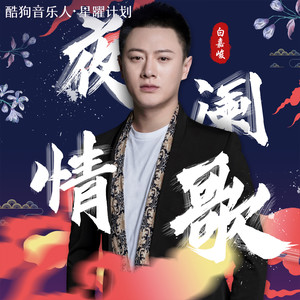 白嘉峻《夜阑情歌》Flac/MP3格式 无损音乐下载-无损音乐源