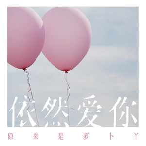 原来是萝卜丫《依然爱你》Flac/MP3格式 无损音乐下载-无损音乐源