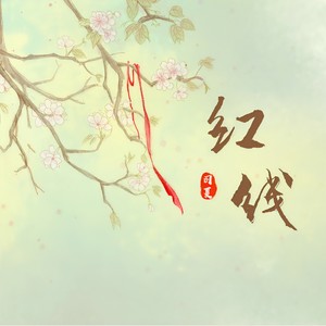 司夏《红线》Flac/MP3格式 无损音乐下载-无损音乐源