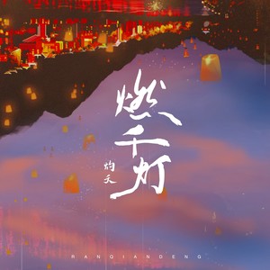 灼夭《燃千灯》Flac/MP3格式 无损音乐下载-无损音乐源