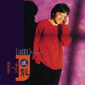 成龙《潮起潮落陪你度过》Flac/MP3格式 无损音乐下载-无损音乐源