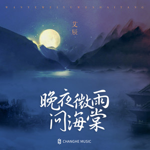 艾辰《晚夜微雨问海棠》Flac/MP3格式 无损音乐下载-无损音乐源