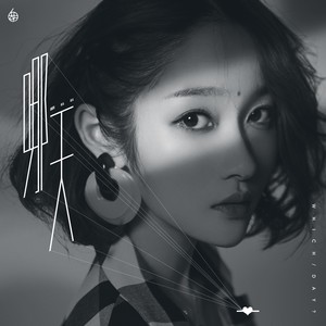 胡66《哪天》Flac/MP3格式 无损音乐下载-无损音乐源