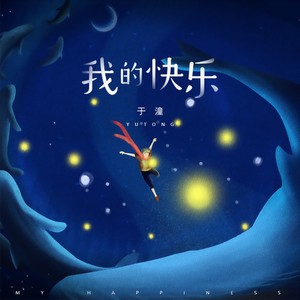 于潼《我的快乐》Flac/MP3格式 无损音乐下载-无损音乐源