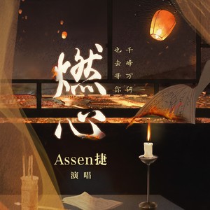 Assen捷《燃心》Flac/MP3格式 无损音乐下载-无损音乐源