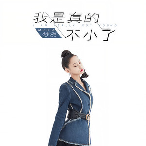 梦然《我是真的不小了》Flac/MP3格式 无损音乐下载-无损音乐源