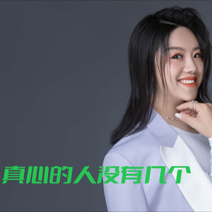 杰丫头《真心的人没有几个》Flac/MP3格式 无损音乐下载-无损音乐源