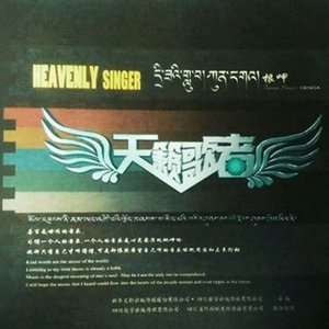 根呷《天边的巴拉格宗》Flac/MP3格式 无损音乐下载-无损音乐源