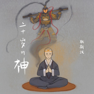 耿斯汉《二十岁的神》Flac/MP3格式 无损音乐下载-无损音乐源