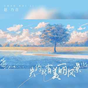 赵乃吉《失约所有美丽风景》Flac/MP3格式 无损音乐下载-无损音乐源