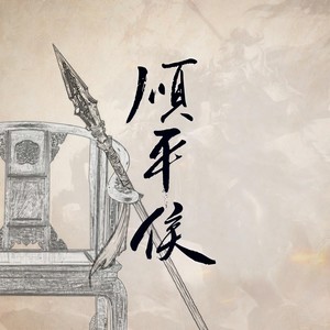 花粥《顺平侯》Flac/MP3格式 无损音乐下载-无损音乐源