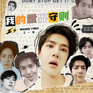 王一博《我的世界守则》Flac/MP3格式 无损音乐下载-无损音乐源