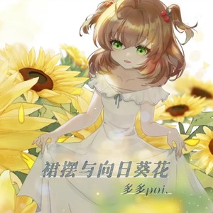 多多poi《裙摆与向日葵花》Flac/MP3格式 无损音乐下载-无损音乐源