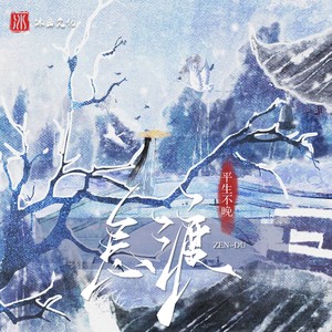 平生不晚《怎渡》Flac/MP3格式 无损音乐下载-无损音乐源