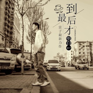 雷子《到最后才明白》Flac/MP3格式 无损音乐下载-无损音乐源