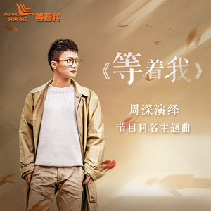 周深《等着我》Flac/MP3格式 无损音乐下载-无损音乐源