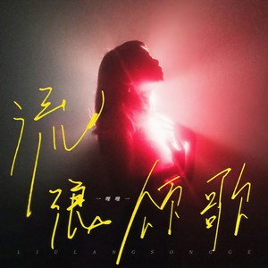 一哩哩一《流浪颂歌》Flac/MP3格式 无损音乐下载-无损音乐源