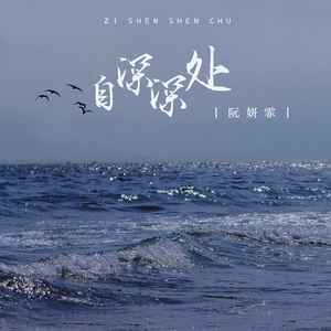 阮妍霏《自深深处》Flac/MP3格式 无损音乐下载-无损音乐源