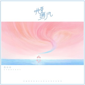 吕口口《仲夏暖风》Flac/MP3格式 无损音乐下载-无损音乐源