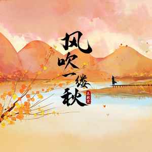 王秋实《风吹一缕秋》Flac/MP3格式 无损音乐下载-无损音乐源