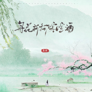 慕寒《寻花折柳寒暄酒》Flac/MP3格式 无损音乐下载-无损音乐源