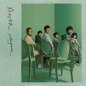 苏打绿《后悔莫及》Flac/MP3格式 无损音乐下载-无损音乐源