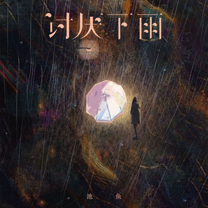 池鱼《讨厌下雨》Flac/MP3格式 无损音乐下载-无损音乐源