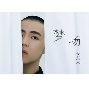 朱兴东《梦一场》Flac/MP3格式 无损音乐下载-无损音乐源