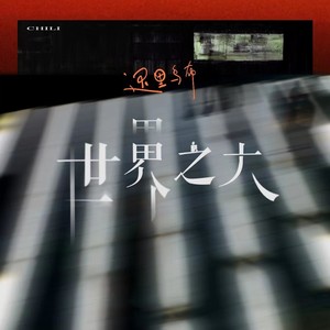 迟里乌布《世界之大》Flac/MP3格式 无损音乐下载-无损音乐源