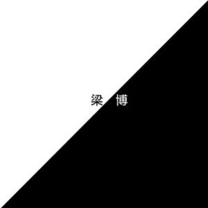 梁博《当我靠近你》Flac/MP3格式 无损音乐下载-无损音乐源