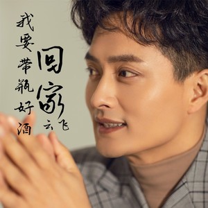 云飞《我要带瓶好酒回家》Flac/MP3格式 无损音乐下载-无损音乐源