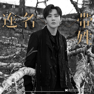 李炜《连名带姓》Flac/MP3格式 无损音乐下载-无损音乐源