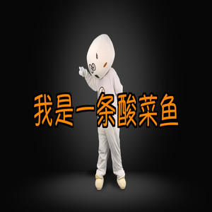 馒头《我是一条酸菜鱼》Flac/MP3格式 无损音乐下载-无损音乐源
