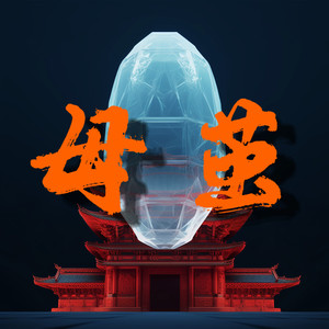 NickTheWorld《母茧》Flac/MP3格式 无损音乐下载-无损音乐源