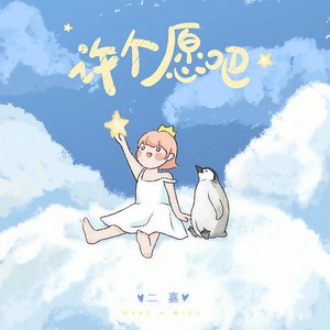 二嘉《许个愿吧》Flac/MP3格式 无损音乐下载-无损音乐源