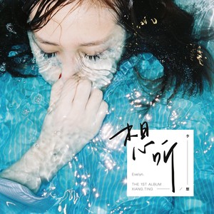 李想Evelyn《远近》Flac/MP3格式 无损音乐下载-无损音乐源