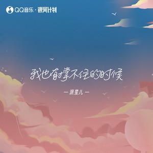 派星儿《我也有撑不住的时候》Flac/MP3格式 无损音乐下载-无损音乐源