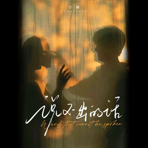 方畅《说不出的话》Flac/MP3格式 无损音乐下载-无损音乐源