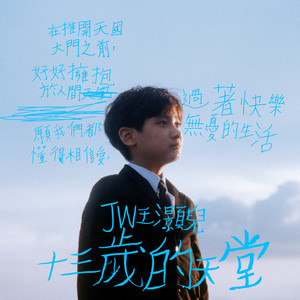JW《13岁的天堂》Flac/MP3格式 无损音乐下载-无损音乐源