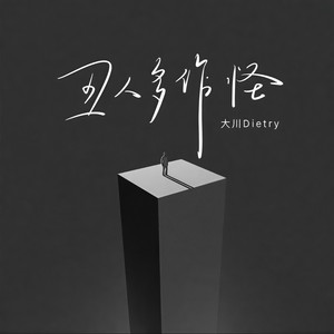 大川Dietry《丑人多作怪》Flac/MP3格式 无损音乐下载-无损音乐源