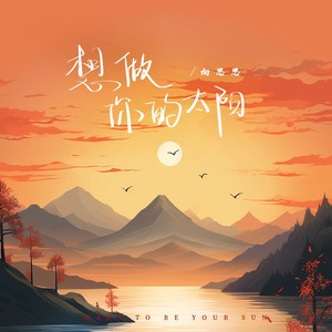 向思思《想做你的太阳》Flac/MP3格式 无损音乐下载-无损音乐源