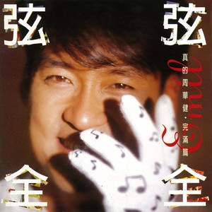 周华健《一个.两个》Flac/MP3格式 无损音乐下载-无损音乐源